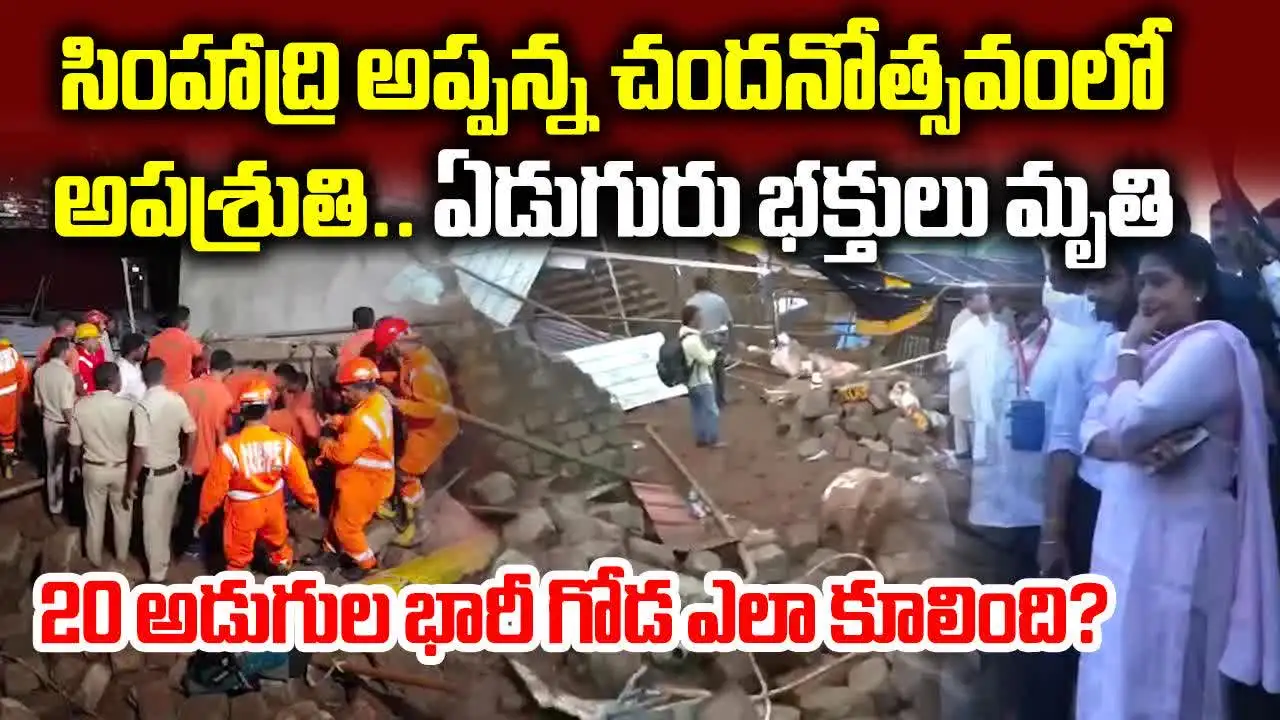 Simhachalam Tragedy: సింహాచలంలో తీవ్ర విషాదం.. ఏడుగురు దుర్మరణం