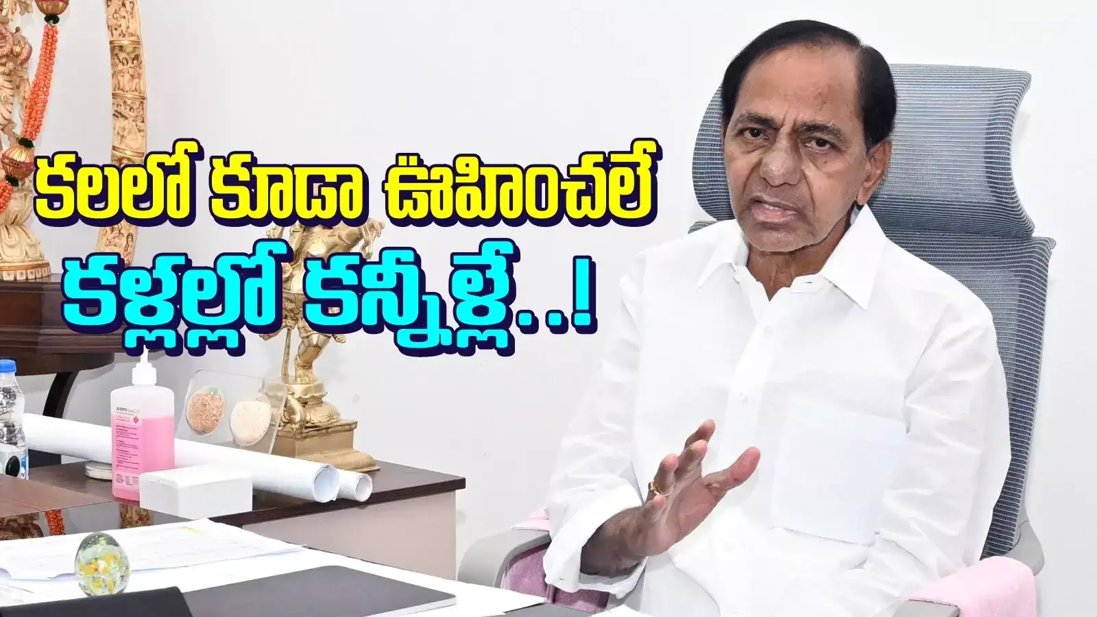 కళ్లలో కన్నీళ్లే మిగిలాయి.. ఈ దుస్థితి వస్తుందని కలలో కూడా ఊహించలేదు.. కేసీఆర్ భావోద్వేగం
