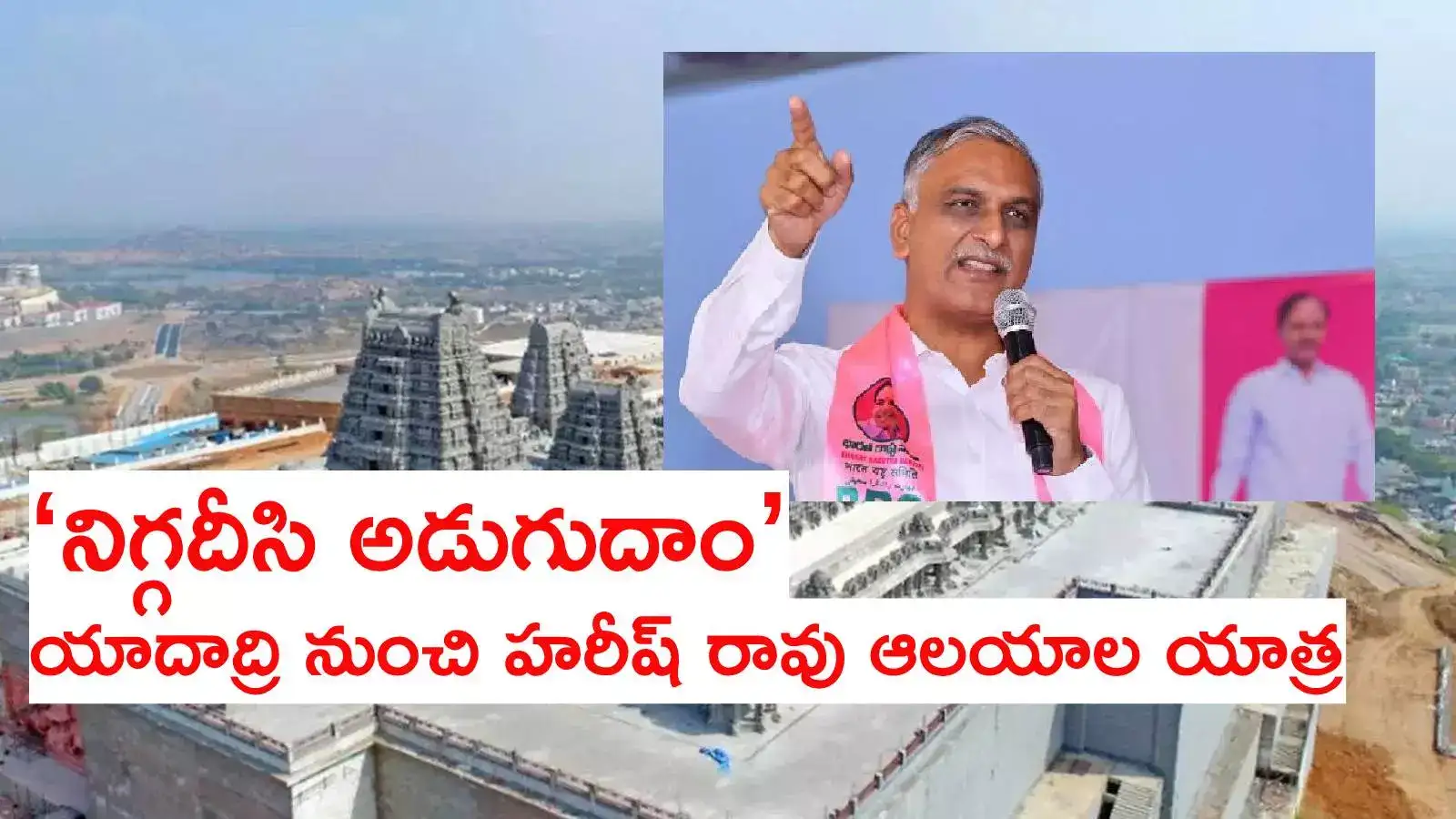 Runa Mafi: హరీష్ రావు ఆలయాల యాత్ర.. రేపు యాదాద్రి నుంచి ప్రారంభం