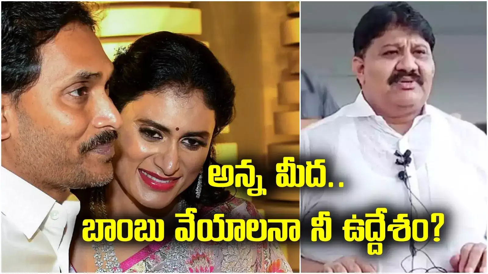 షర్మిల లాంటి చెల్లెలు ఏ కొంపలో ఉండకూడదు.. మా దరిద్రానికి తోడైంది.. వైసీపీ నేత తీవ్ర వ్యాఖ్యలు