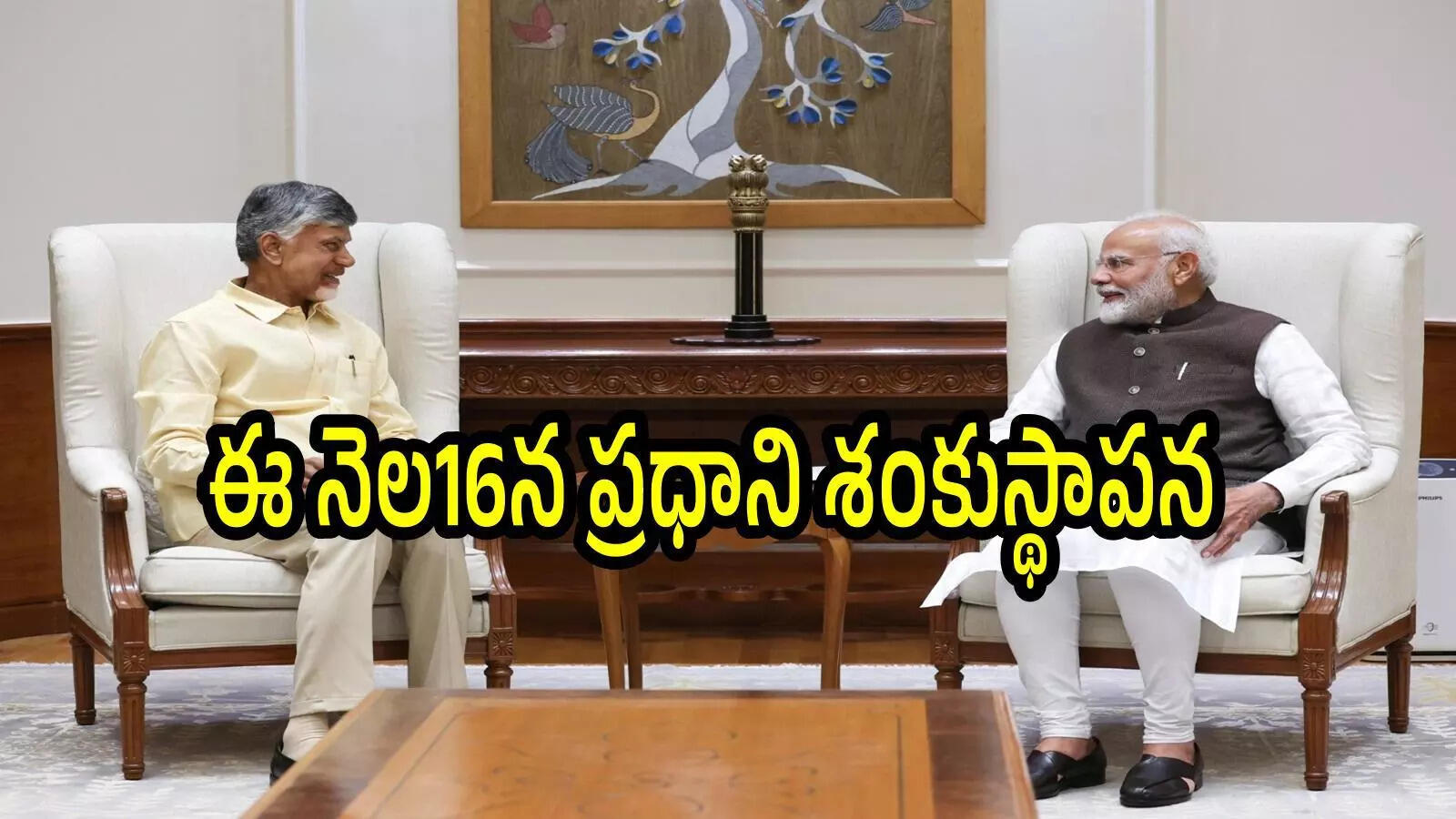 ప్రధాని మోదీ ఏపీ పర్యటనకు ముందు మరో శుభవార్త.. చంద్రబాబు కల నెరవేరబోతోంది