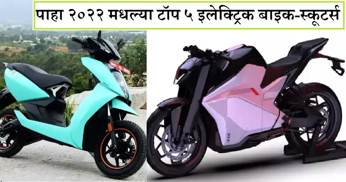 Electric Two Wheelers With Longest Range,२०२२ मध्ये भारतात लाँच झाल्या