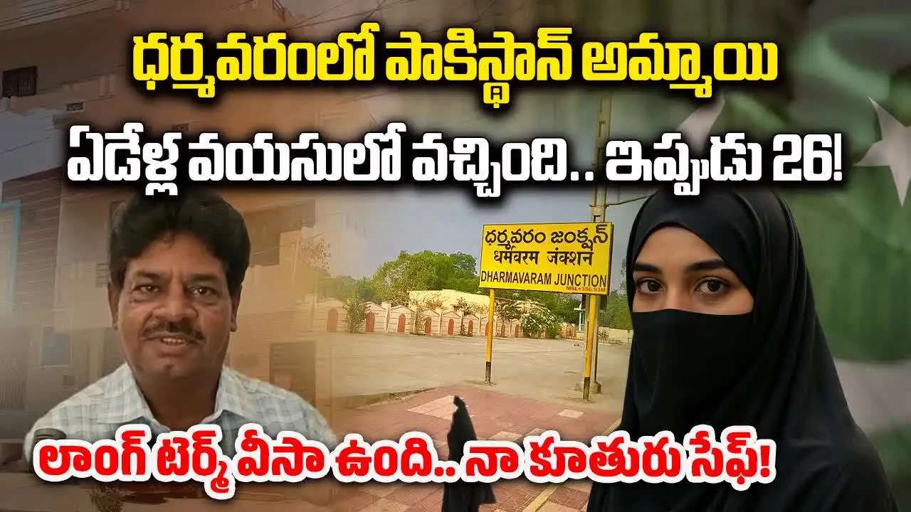 Dharmavaram Pakistan Woman: ధర్మవరంలో పాకిస్థాన్ యువతి.. పెద్ద కష్టమే వచ్చింది