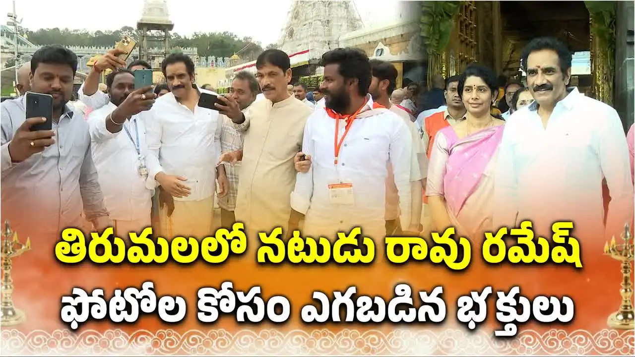 తిరుమల శ్రీవారి సేవలో రావు రమేష్.. ఫోటోల కోసం ఎగబడిన భక్తులు