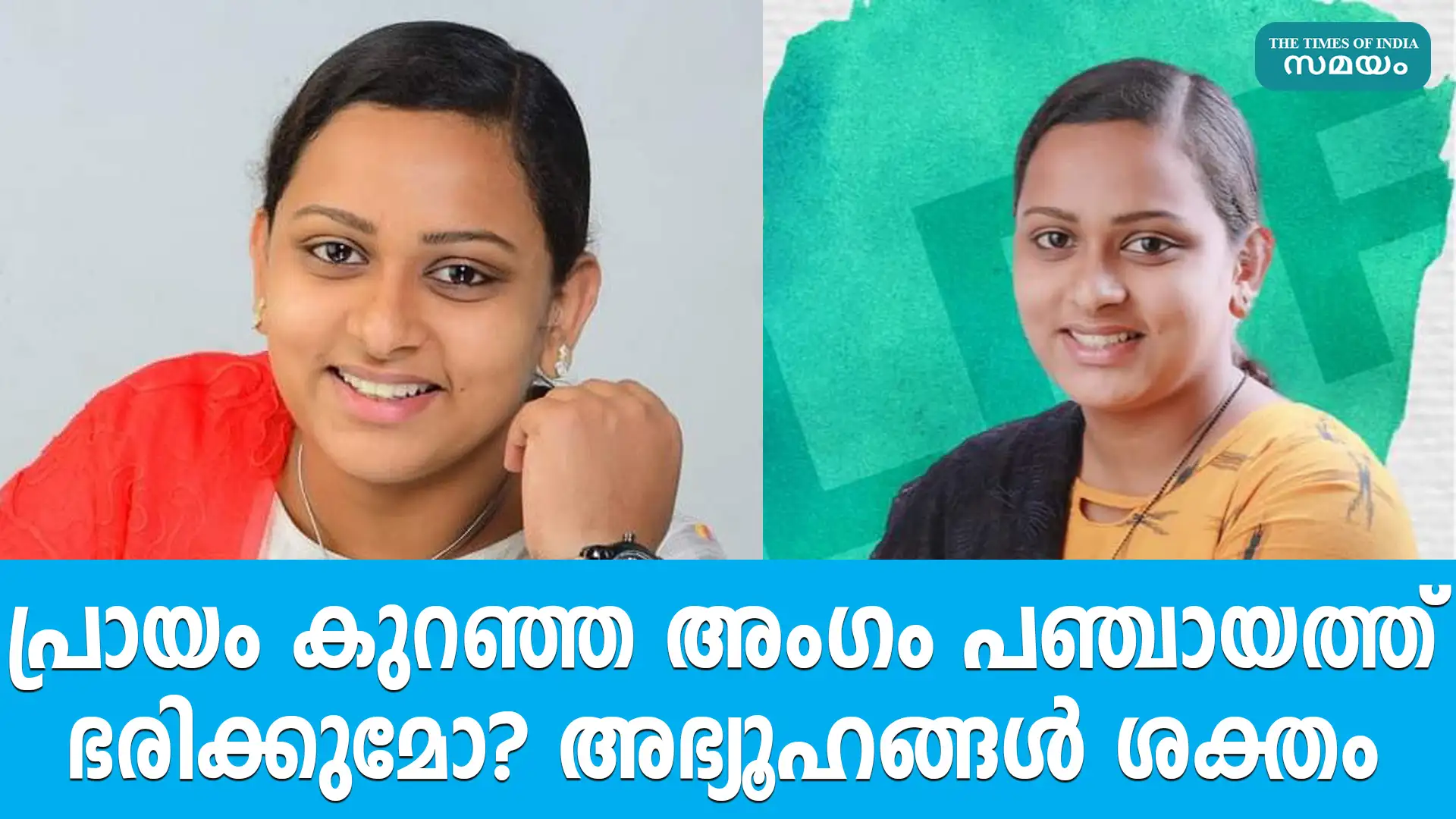 Reshma Mariam Roy,പ്രായം കുറഞ്ഞ അംഗം പഞ്ചായത്ത് ഭരിക്കുമോ? അഭ്യൂഹങ്ങ ...