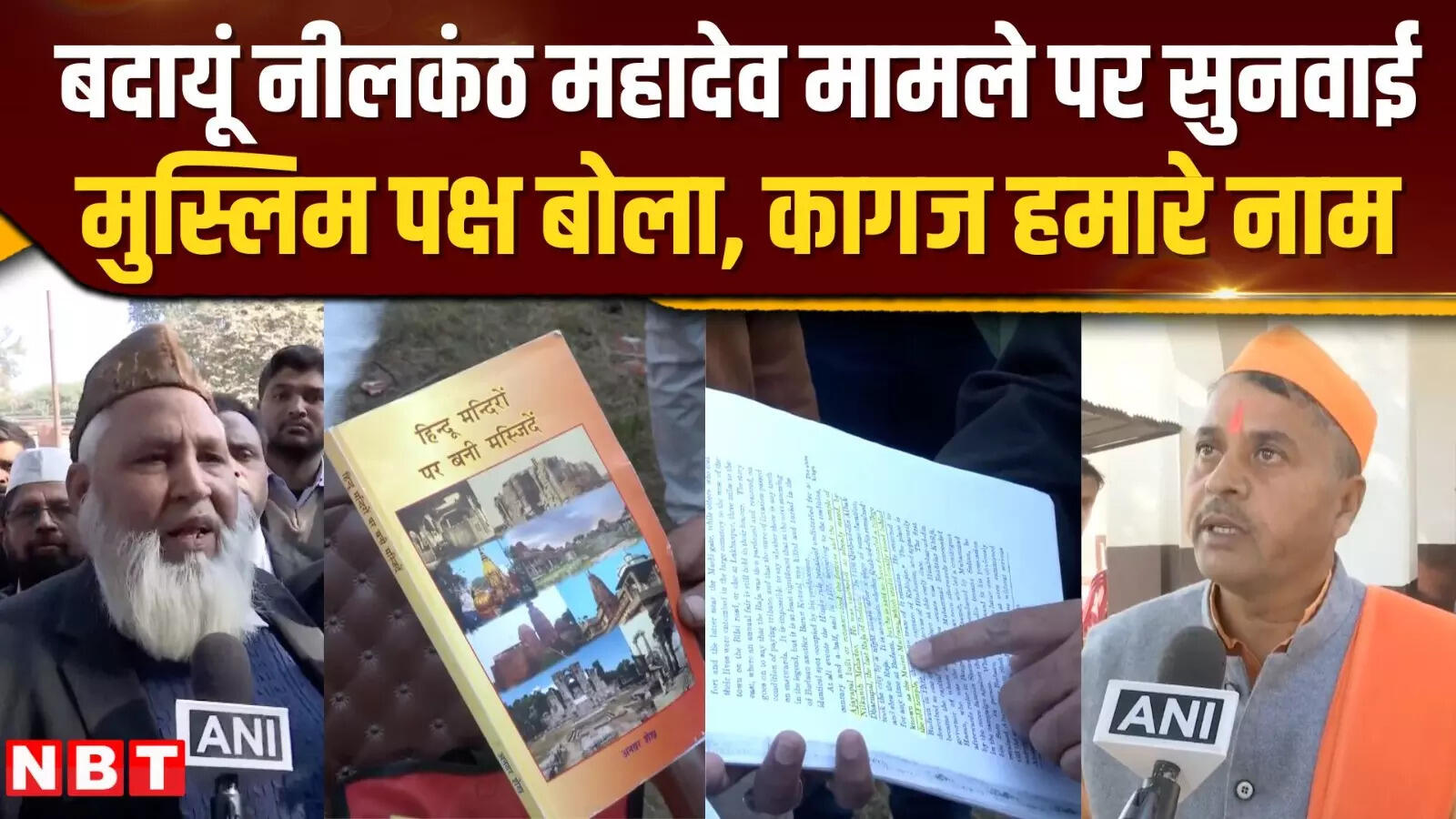 Badaun News: नीलकंठ महादंव मंदिर बनाम जामा मस्जिद मामले में सुनवाई, मुस्लिम पक्ष बोला,