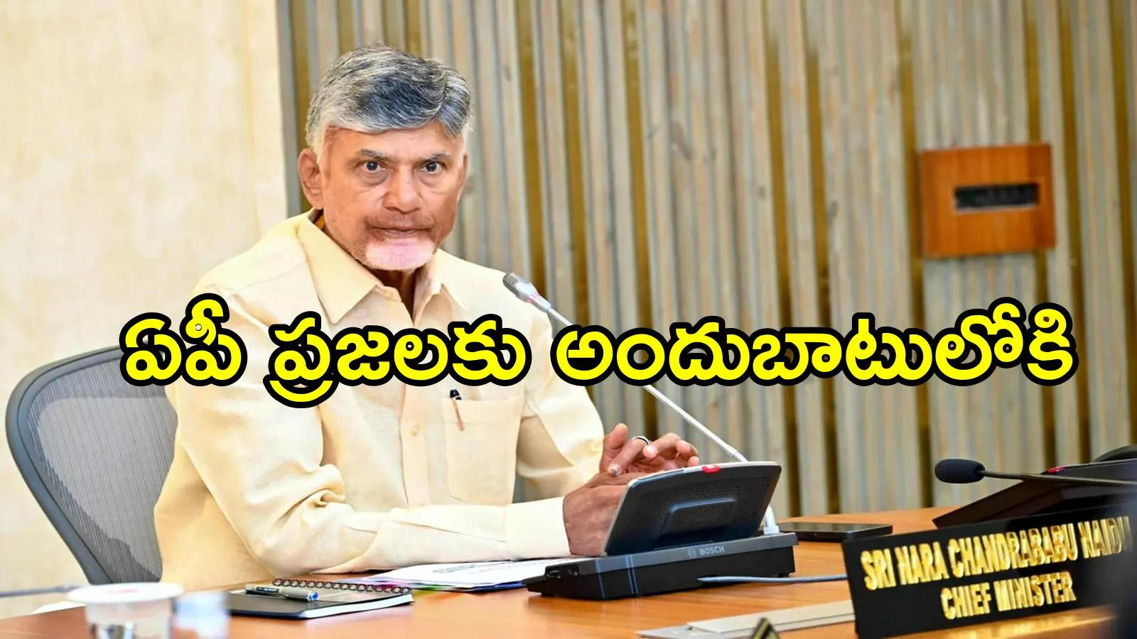 చంద్రబాబు సర్కార్ సంచలన నిర్ణయం.. ఇకపై నో సీక్రెట్, ఈ నెల 29 నుంచి ప్రజలకు అందుబాటులో