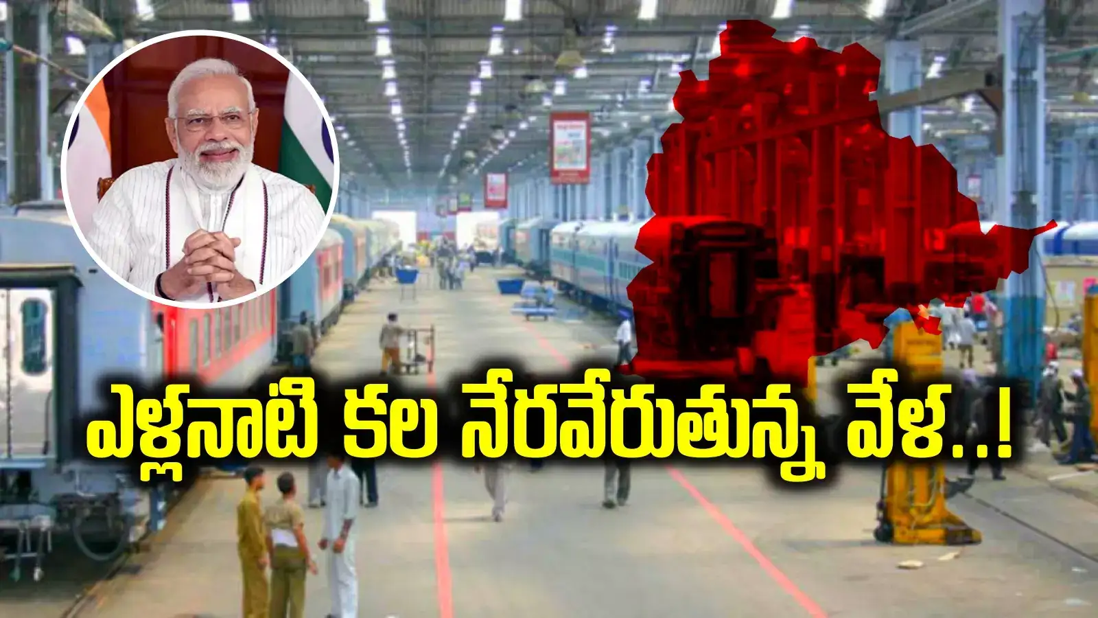 తెలంగాణకు భారీ శుభవార్త.. కాజీపేటలో రైల్వేకోచ్‌ ఫ్యాక్టరీ.. కేంద్రం కీలక ఆదేశాలు