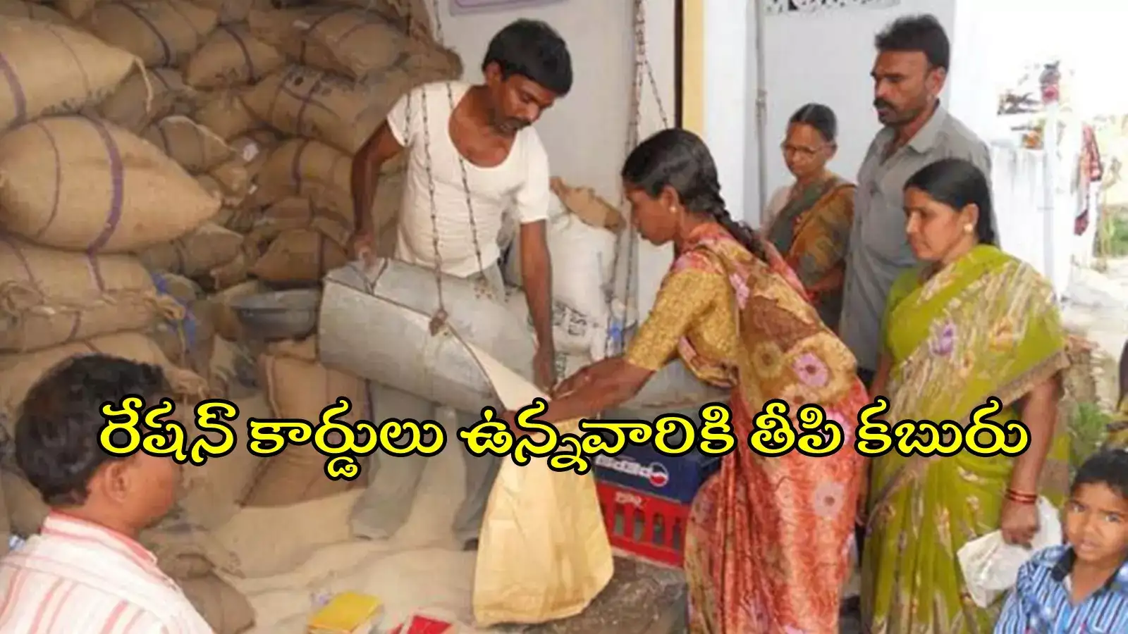 రేషన్ లబ్ధిదారులకు గుడ్‌న్యూస్.. వచ్చే ఏడాది నుంచే, సబ్‌కమిటీ కీలక నిర్ణయం