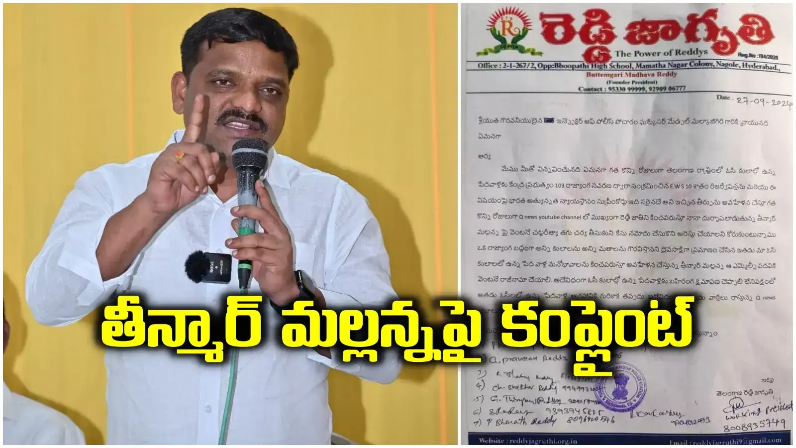తీన్మార్ మల్లన్నపై రెడ్డి జాగృతి ఫిర్యాదు.. ఆ వ్యాఖ్యలపై తీవ్ర అభ్యంతరం..!