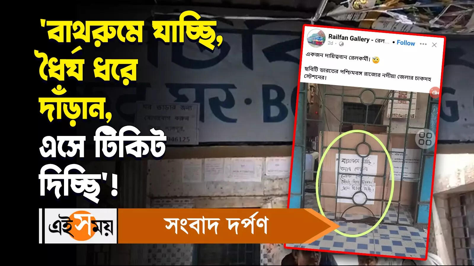 Chakdaha Railway Station : ‘বাথরুমে যাচ্ছি, ধৈর্য ধরে দাঁড়ান, এসে টিকিট দিচ্ছি’! – chakdaha railway station tickit counter poster gose to viral on social media watch video