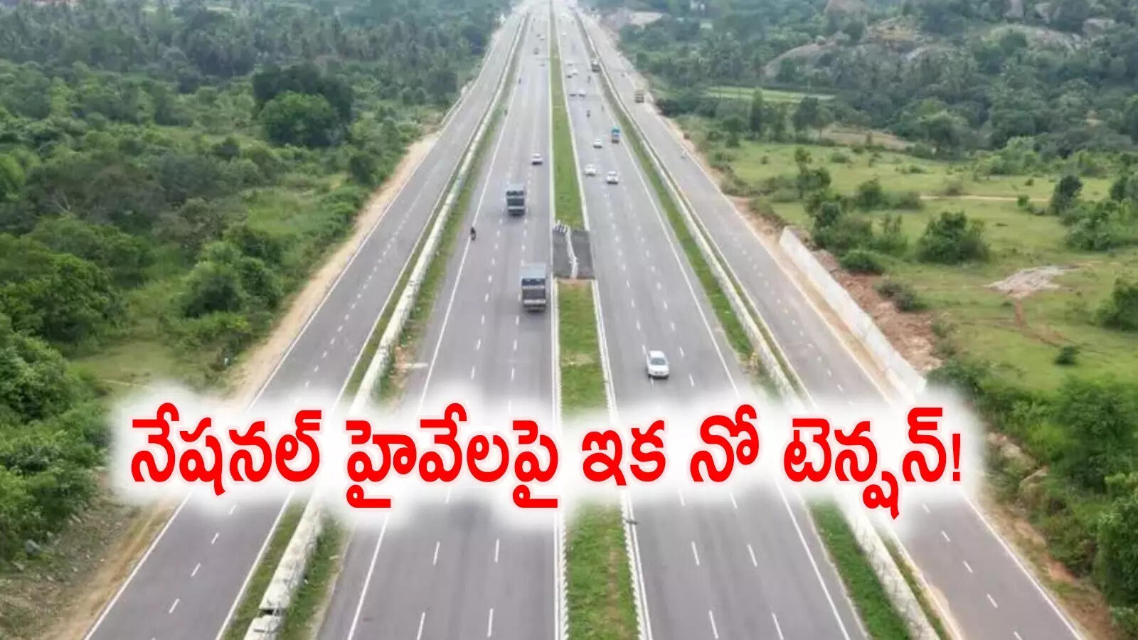 స్మార్ట్‌గా మారిపోనున్న నేషనల్ హైవేలు.. మొత్తం సమాచారమంతా క్యూఆర్ కోడ్‌లోనే, ఒక్క క్లిక్‌తో..!