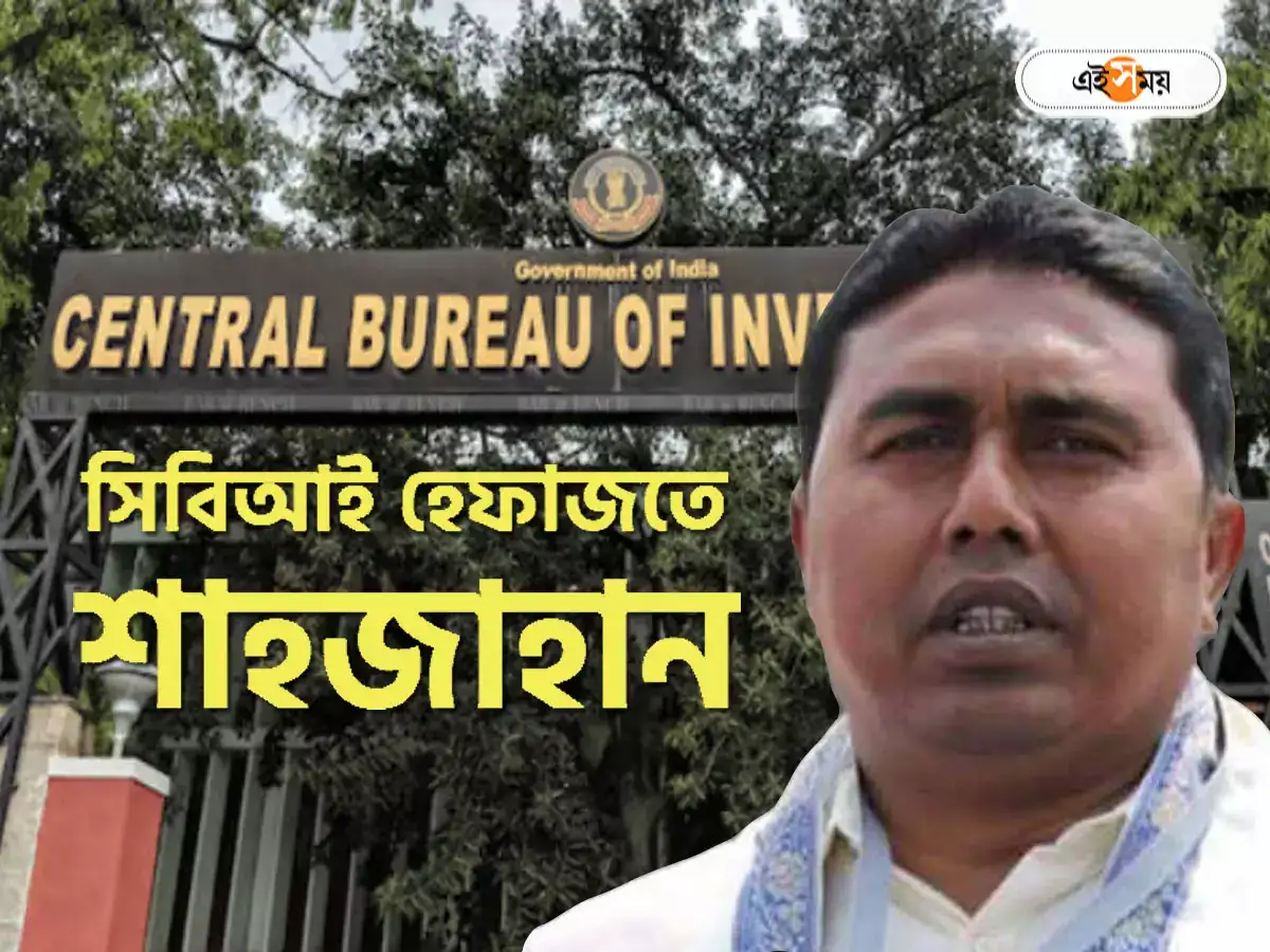CBI : ‘মাহেন্দ্রক্ষণ’ ৬:৪৫, হাইকোর্টের নির্দেশের একদিন পর শাহজাহানকে হাতে পেল CBI – sheikh shahjahan handed over to cbi as per court order on sandeshkhali case CBI : ‘মাহেন্দ্রক্ষণ’ ৬:৪৫, হাইকোর্টের নির্দেশের একদিন পর শাহজাহানকে হাতে পেল CBI – sheikh shahjahan handed over to cbi as per court order on sandeshkhali case