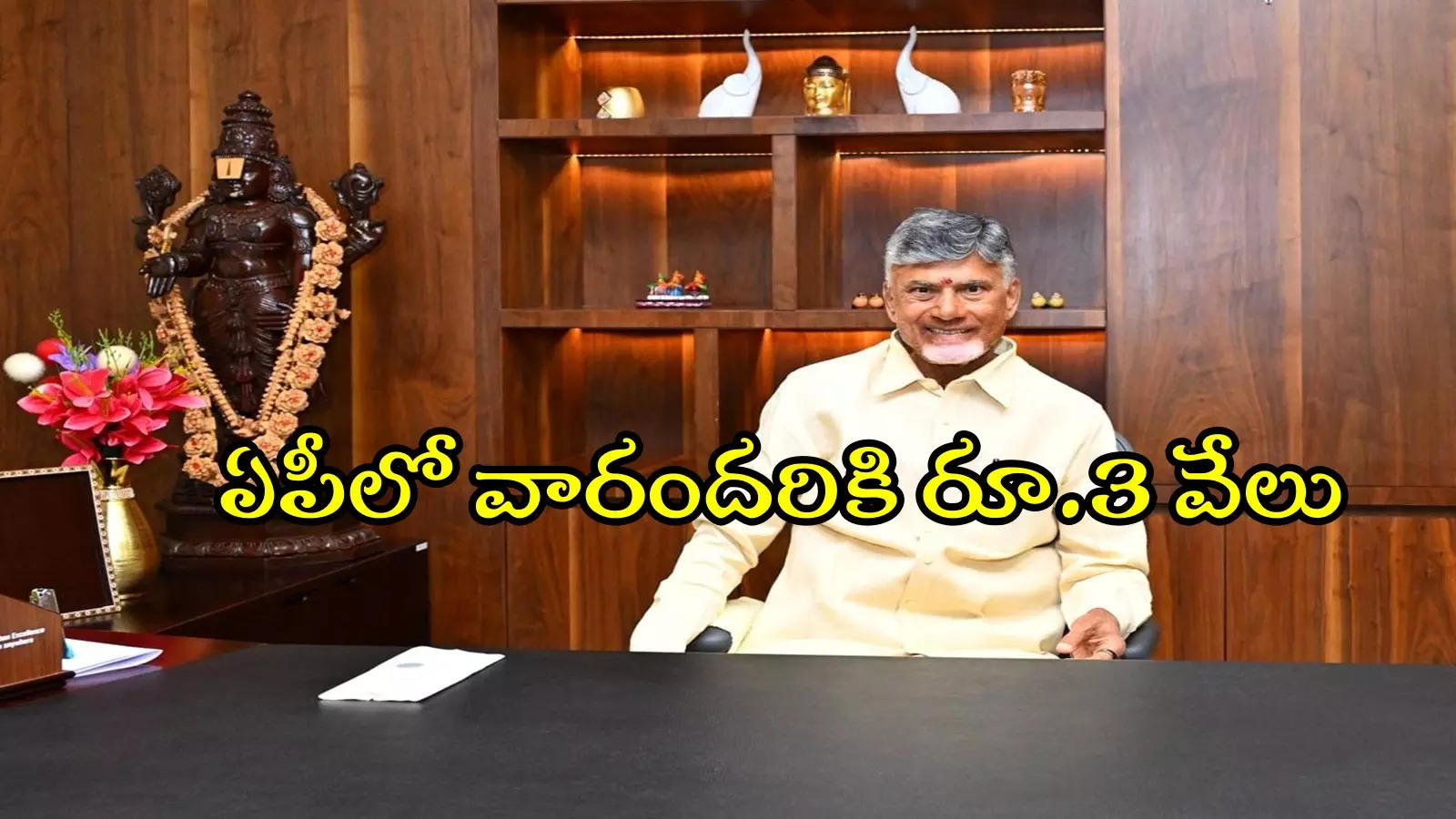 ఏపీలో వారందరికి గుడ్‌న్యూస్.. రూ.3వేలు ఇస్తున్న చంద్రబాబు ప్రభుత్వం