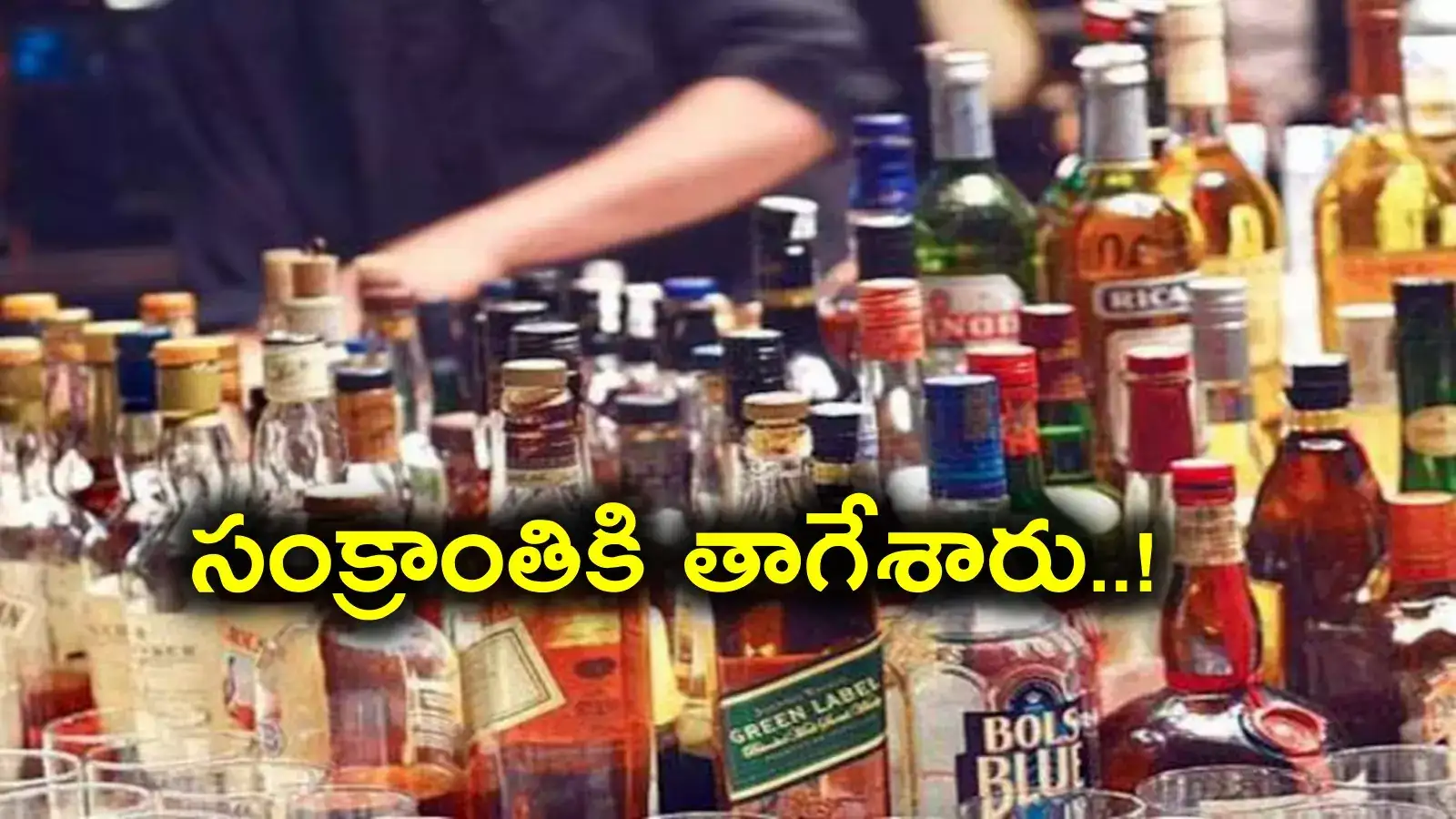 Sankranti: ఏపీలో సంక్రాంతికి ఏరులై పారిన మద్యం.. ఎన్ని వందల కోట్లు తాగేశారంటే?