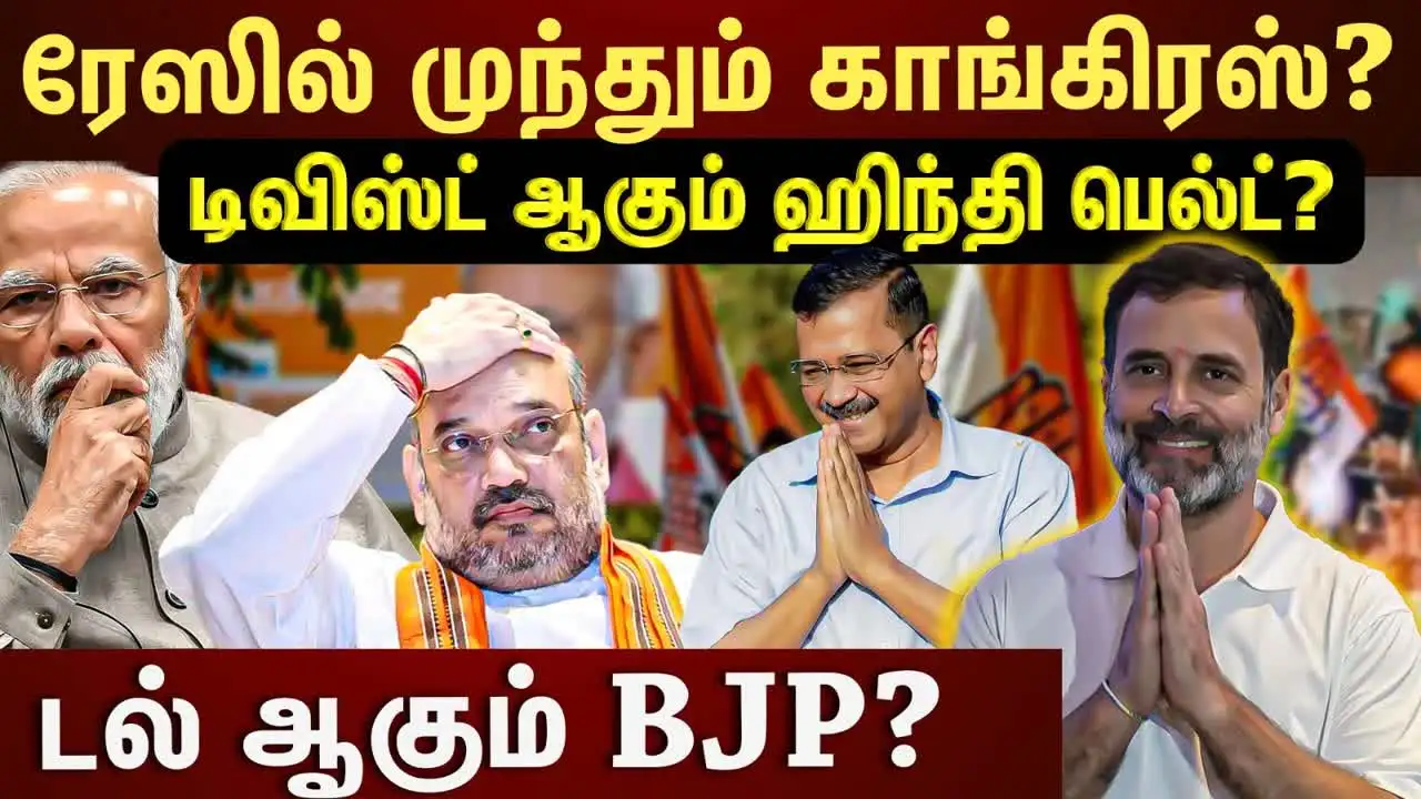 வடக்கில் தடுமாறும் பாஜக... தேர்தல் முடிவுகளில் விழும் பலத்த அடி... என்ன காரணம் தெரியுமா? 