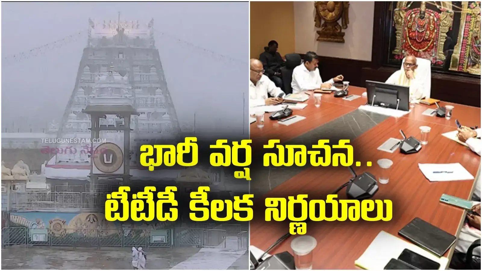 36 గంటల్లోగా భారీ వర్షాలు.. టీటీడీ ఉన్నతస్థాయి సమావేశం.. ఆ రోజు బ్రేక్ దర్శనాలు రద్దు..