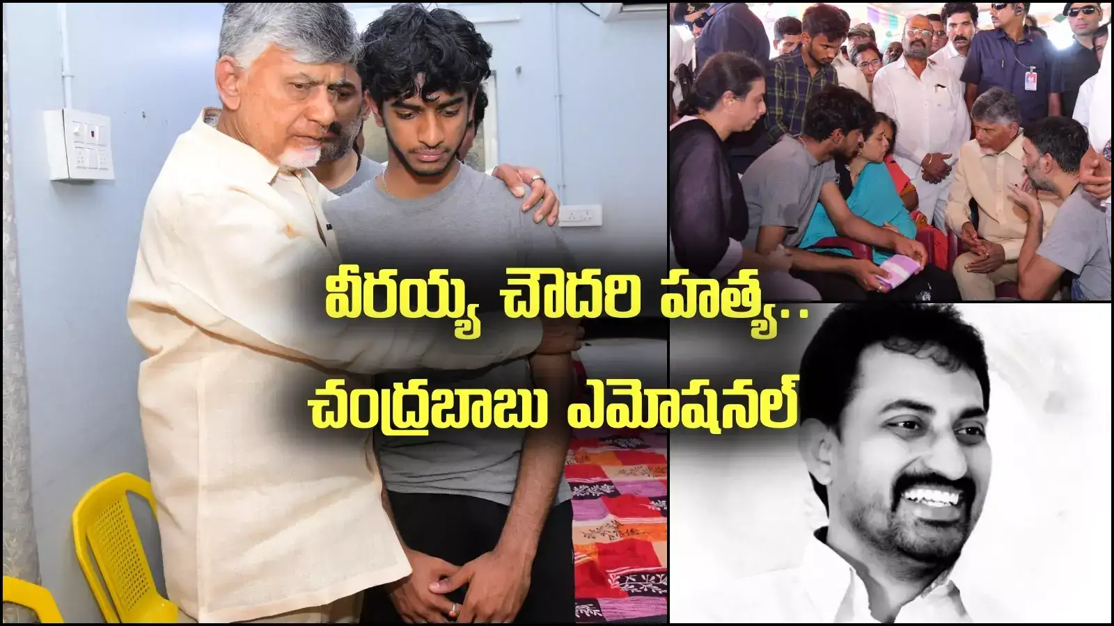 Veerai chowdary murder: శరీరంపై 53 కత్తిపోట్లు.. ఇంత ఘోరమా? చంద్రబాబు ఎమోషనల్