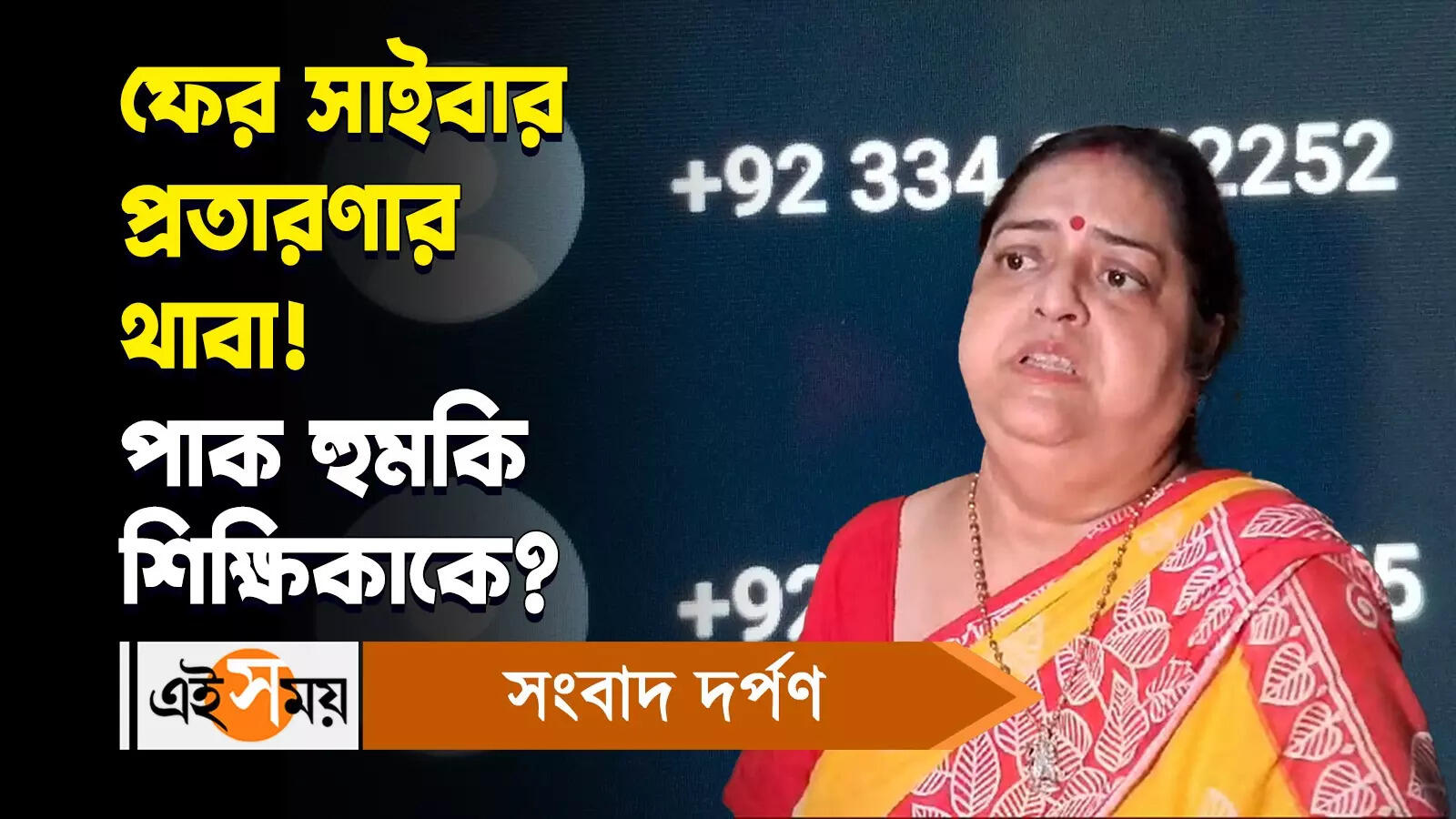 Cyber Fraud : ফের সাইবার প্রতারণার থাবা! পাক হুমকি শিক্ষিকাকে – barasat kalikrishna vidyalaya head teacher victim of cyber crime fraud watch video