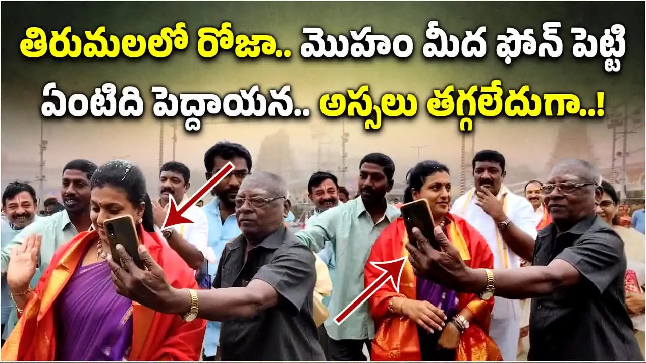 తిరుమల శ్రీవారి సేవలో మాజీ మంత్రి రోజా