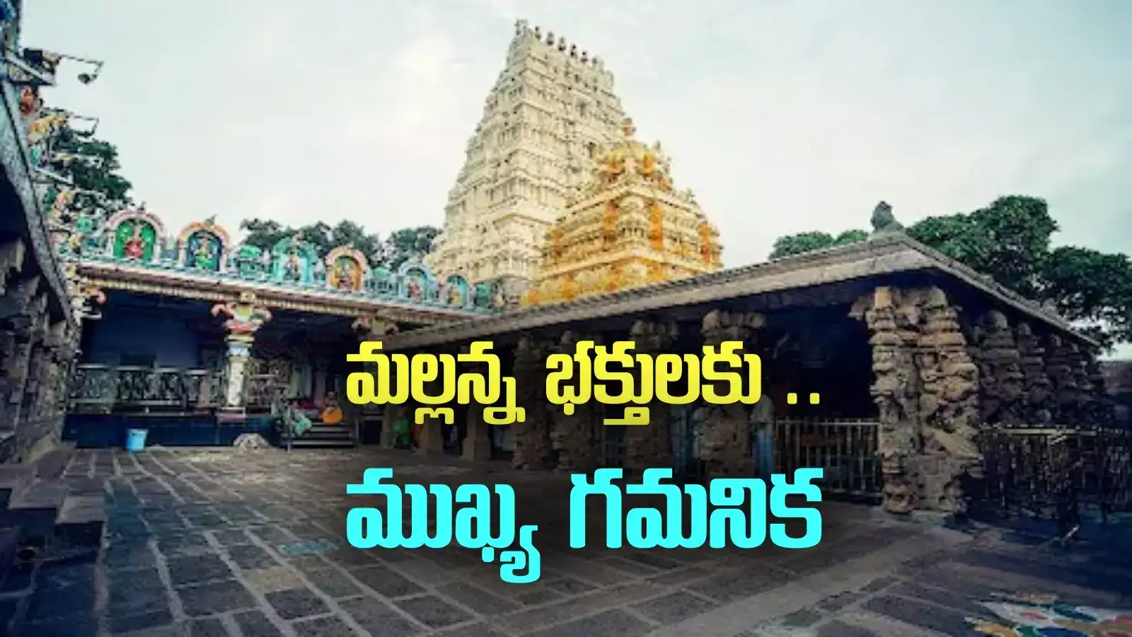 శ్రీశైలం మల్లన్న భక్తులకు అలర్ట్.. మహాశివరాత్రి బ్రహ్మోత్సవాల ముహూర్తం ఫిక్స్