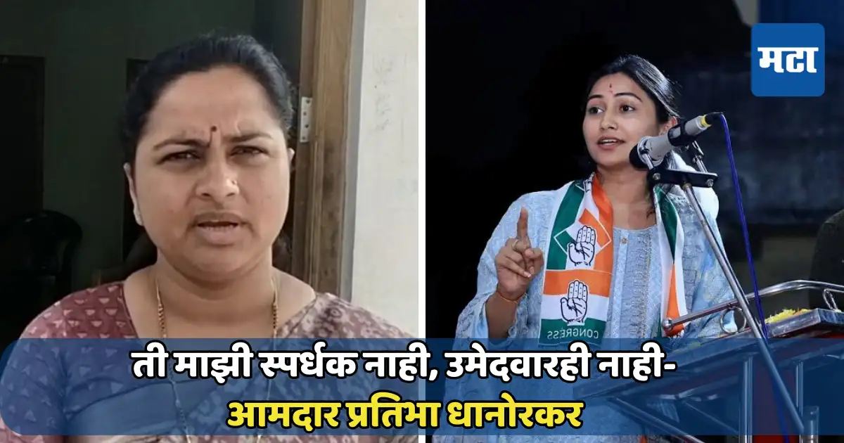 शिवानी वडेट्टीवार लोकसभेच्या उमेदवार; आमदार प्रतिभा धानोरकरांनी एका वाक्यात विषय संपवला शिवानी वडेट्टीवार लोकसभेच्या उमेदवार; आमदार प्रतिभा धानोरकरांनी एका वाक्यात विषय संपवला