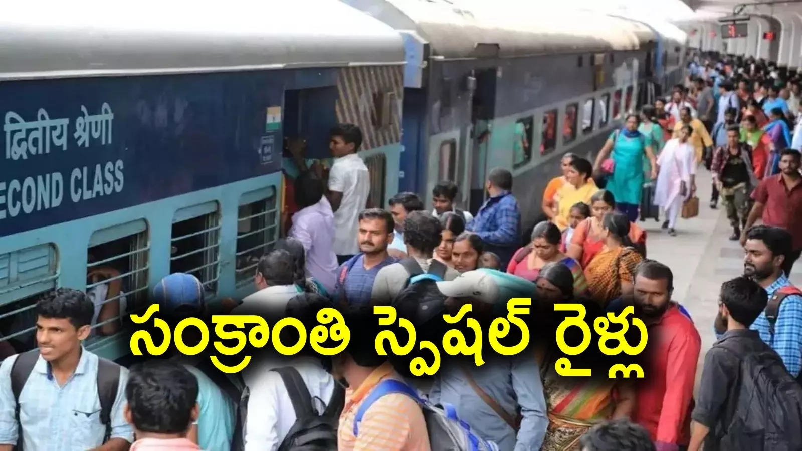 Special Trains: సంక్రాంతికి ఊరేళ్లేవారికి గుడ్‌న్యూస్ చెప్పిన దక్షిణ మధ్య రైల్వే.. ర‌ద్దీ దృష్ట్యా 26 అద‌న‌పు రైళ్లు