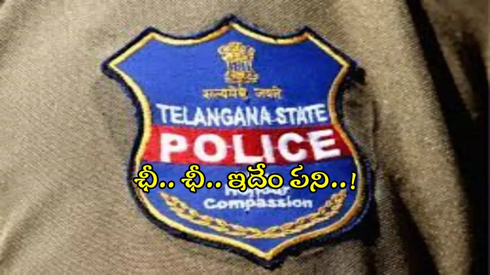 హవ్వ.. పోలీసులయ్యుండి ఇదేం పని, సిగ్గుండక్కర్లే..!