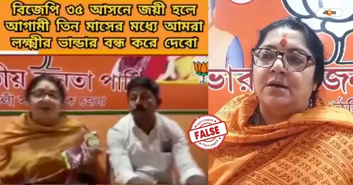 Fact Check : লক্ষ্মীর ভাণ্ডার বন্ধ করার হুঁশিয়ারি দিয়েছেন লকেট? ভাইরাল ভিডিয়োর সত্যতা যাচাই – fact check locket chatterjee video regarding lakshmir bhandar trending in social media during lok sabha election is fake