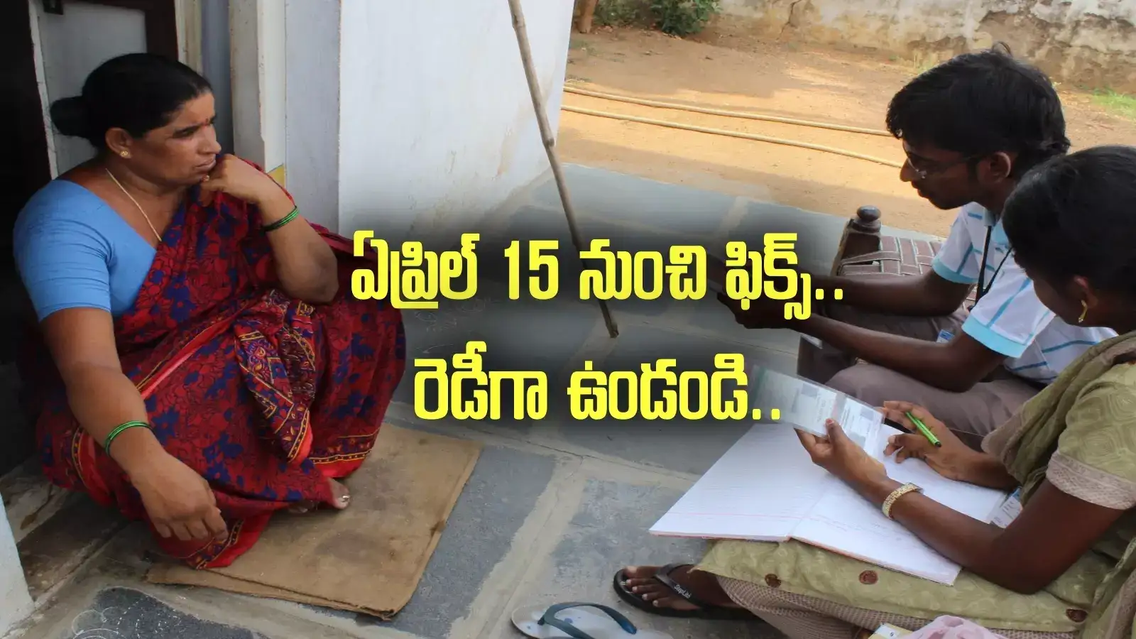 AP: ఏప్రిల్ 15 నుంచి కొత్త కార్యక్రమం.. ఇంటింటికీ సచివాలయ సిబ్బంది, రెడీగా ఉండండి..