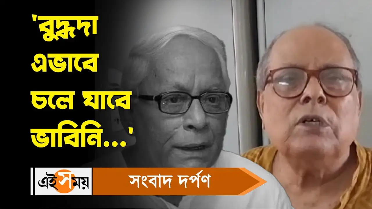 Ashok Bhattacharya On Buddhadeb Bhattacharjee : ‘অশোক, আসার সময় কমলালেবু নিয়ে আসবে’, বুদ্ধদার আবদারের গল্প সতীর্থর মুখে – cpim leader ashok bhattacharya recalls memory after buddhadeb bhattacharjee passes away watch video