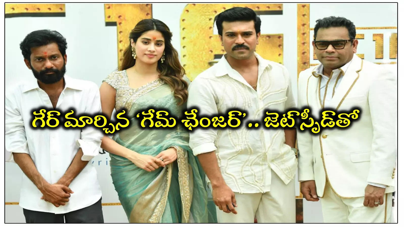 రామ్‌ చరణ్ RC16 రీ షెడ్యూల్‌... జెట్‌ స్పీడ్‌లో బుచ్చిబాబు