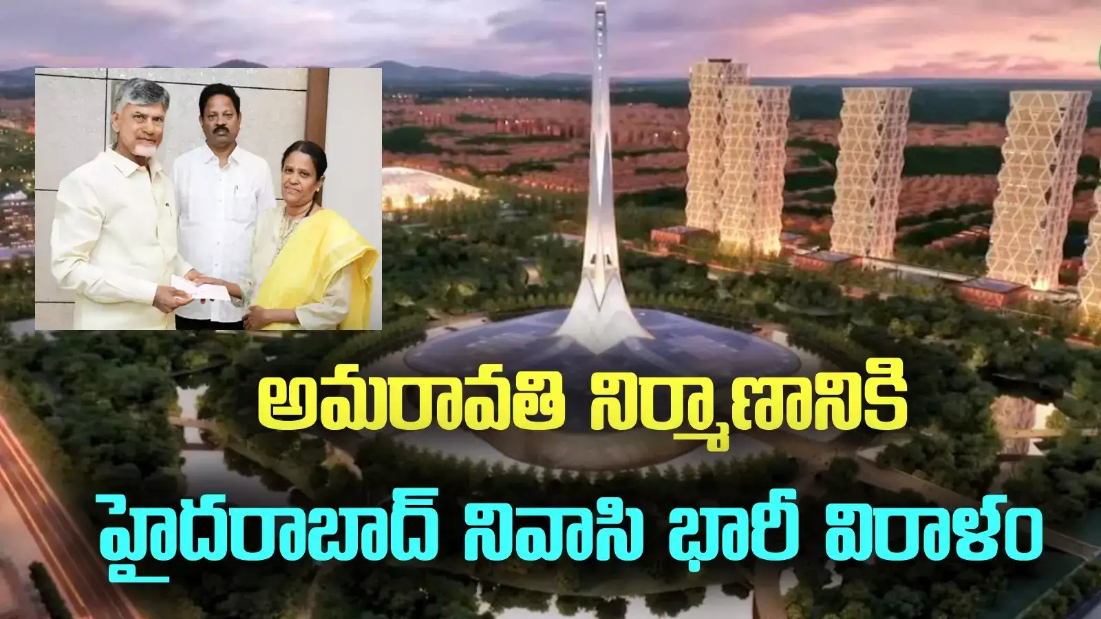 అమ్మ కోరిక.. ఆస్తులు అమ్మి మరీ.. అమరావతికి భారీ విరాళం ఇచ్చిన మహిళ