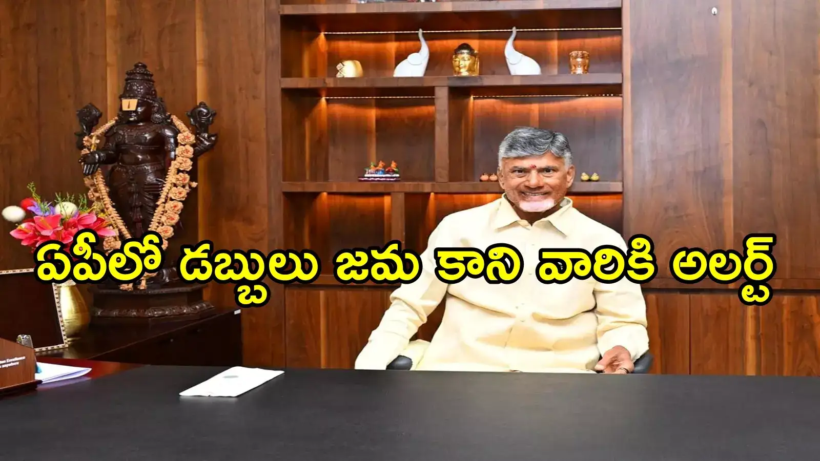 ఏపీలో వారందరి అకౌంట్‌లలో డబ్బులు జమ చేస్తాం.. చంద్రబాబు కీలక ప్రకటన