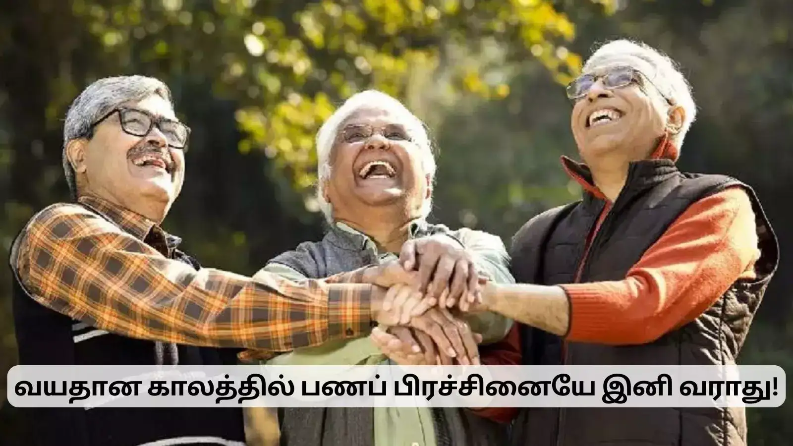 வயதான பிறகு பணப் பிரச்சினையே வராது.. இருக்கவே இருக்கு சூப்பர் திட்டம்! 