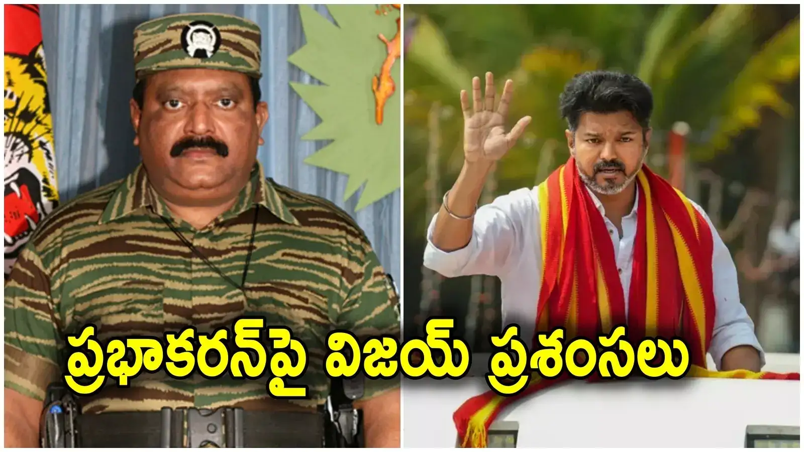 Tvk Chief Vijay On Ltte Prabhakaran,ఎల్‌టీటీఈ ప్రభాకరన్ అమ్మ లాంటివాడు ...