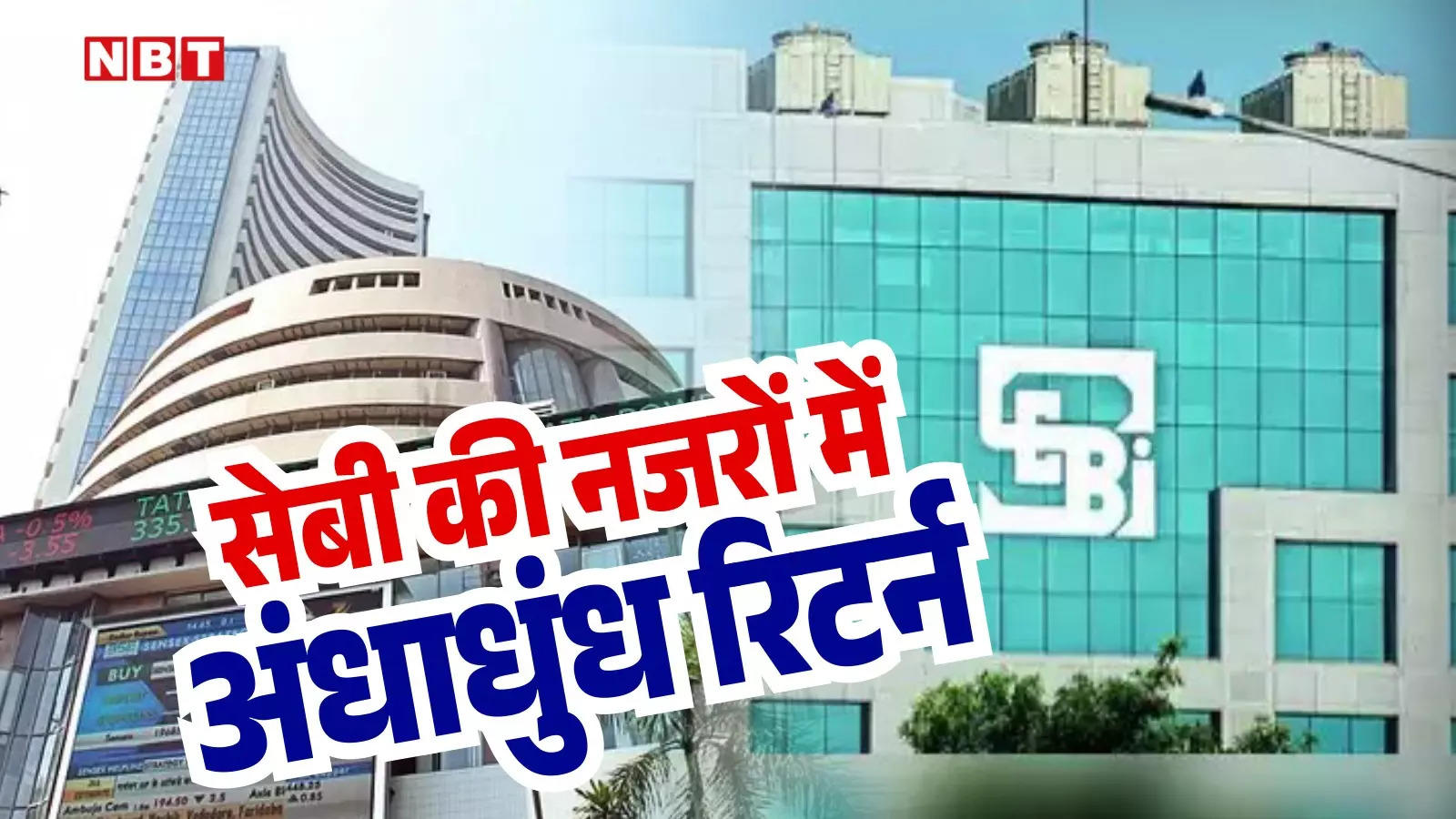 11 महीने में 3300% से ज्यादा रिटर्न, सेबी की नजरों में आई यह कंपनी, शिकायत के बाद ट्रेडिंग पर लगा दी रोक