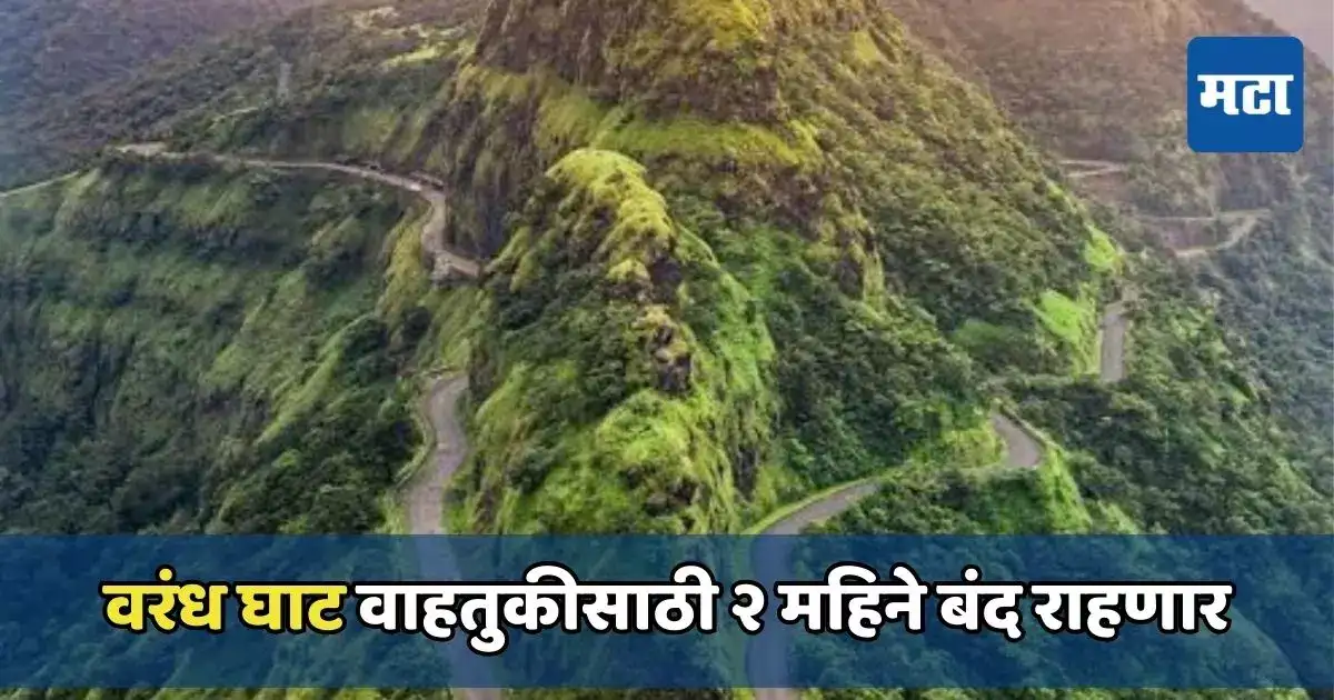 महत्त्वाची बातमी! वरंध घाट वाहतुकीसाठी २ महिने बंद राहणार; ‘या’ मार्गे जाण्याचे आवाहन महत्त्वाची बातमी! वरंध घाट वाहतुकीसाठी २ महिने बंद राहणार; ‘या’ मार्गे जाण्याचे आवाहन