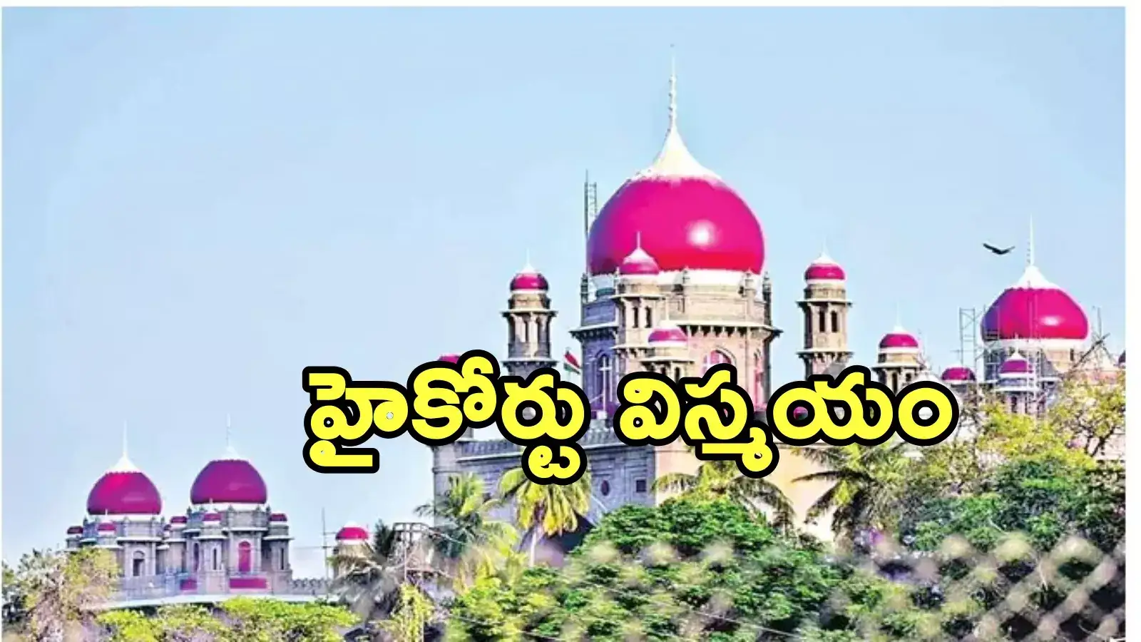 కొంగరకలాన్‌లో కోట్ల విలువైన అటవీ భూముల డీనోటిఫై.. హైకోర్టు సంచలన ఆదేశాలు!