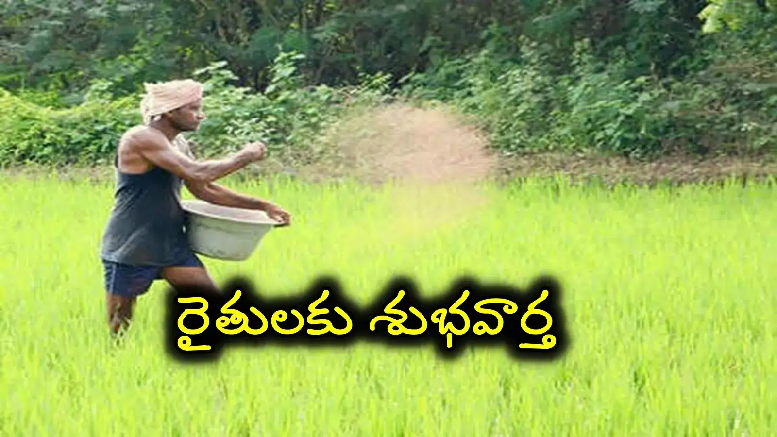 Andhra Pradesh: రైతులకు భారీ శుభవార్త చెప్పిన ఏపీ సర్కార్.. రూ.లక్ష వరకు..