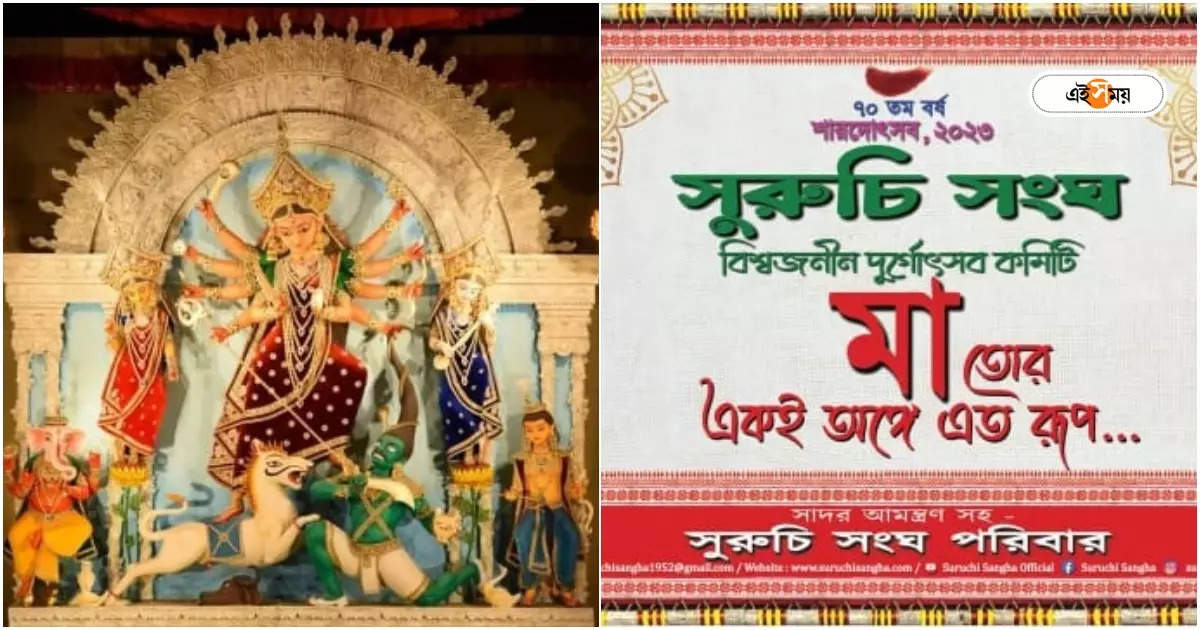 Durga Puja Kolkata : অভিনব উদ্যোগের জের, একলাফে প্রায় ৩৫ শতাংশ খরচ বাড়ল সুরুচির পুজোর – suruchi sangha puja committee puja theme and message to quit plastic