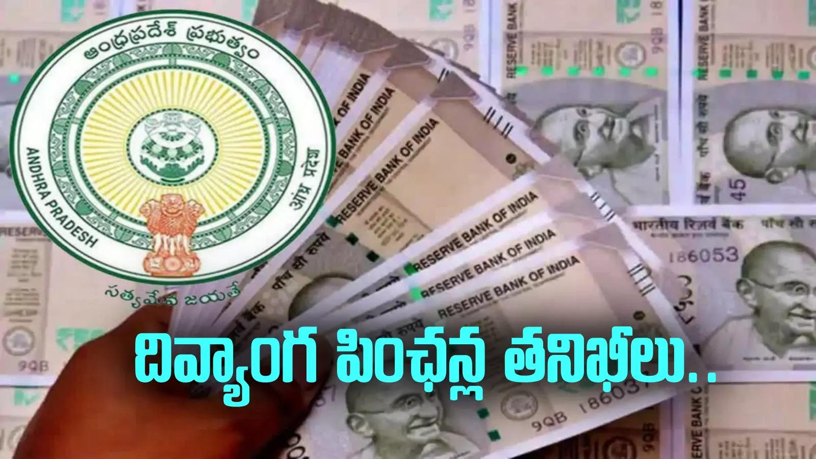 AP Pensions: ఏపీలో వారందరికీ పింఛన్లు కట్.. మొదలైన పరిశీలన!