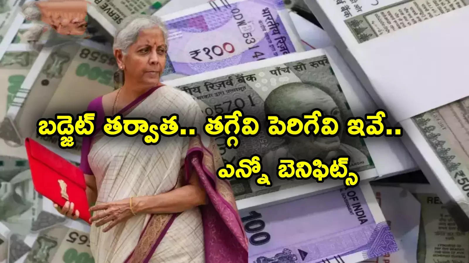 Whats cheaper whats dearer: సామాన్యులపై బడ్జెట్ ఎఫెక్ట్.. తగ్గేవి, పెరిగేవి ఇవే.. మధ్యతరగతికి భారీ ఊరట!