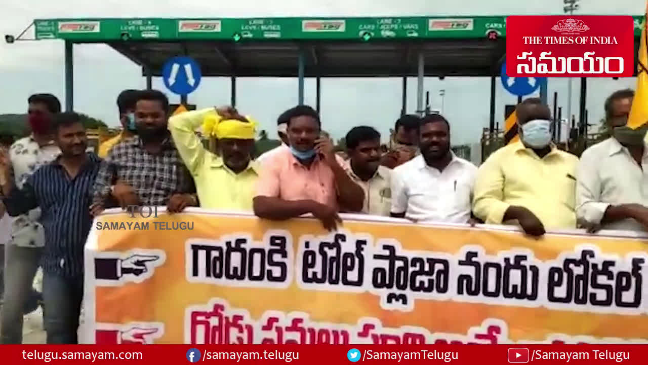 టోల్ వసూలు చేయొద్దు.. గాదంకి టోల్ ప్లాజా వద్ద టీడీపీ ధర్నా - tdp dharna at gadanki toll plaza - Samayam Telugu