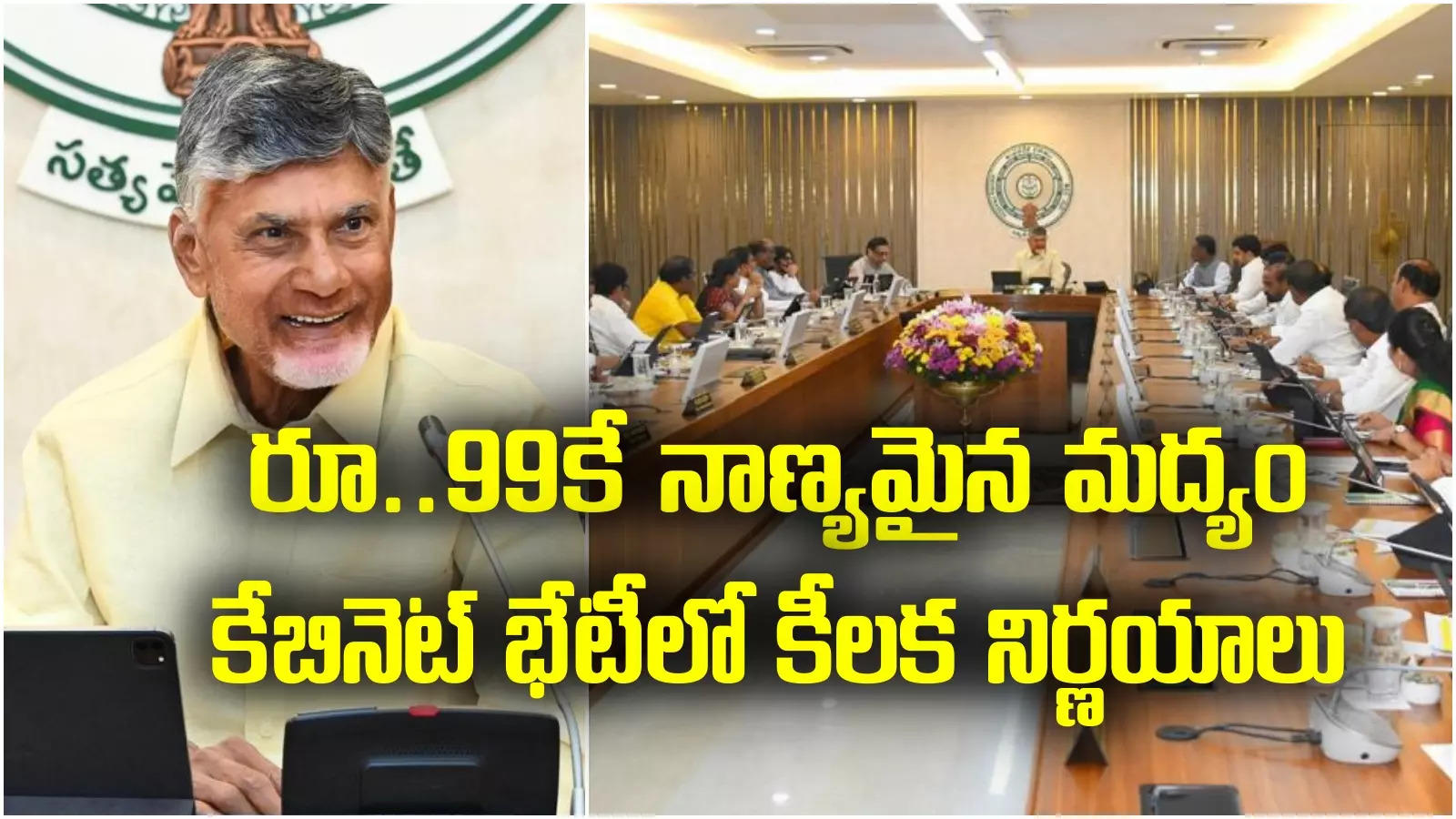 AP Cabinet Decisions: మందుబాబులు చిందేసే వార్త..నూతన మద్యం పాలసీకి కేబినెట్ ఆమోదం