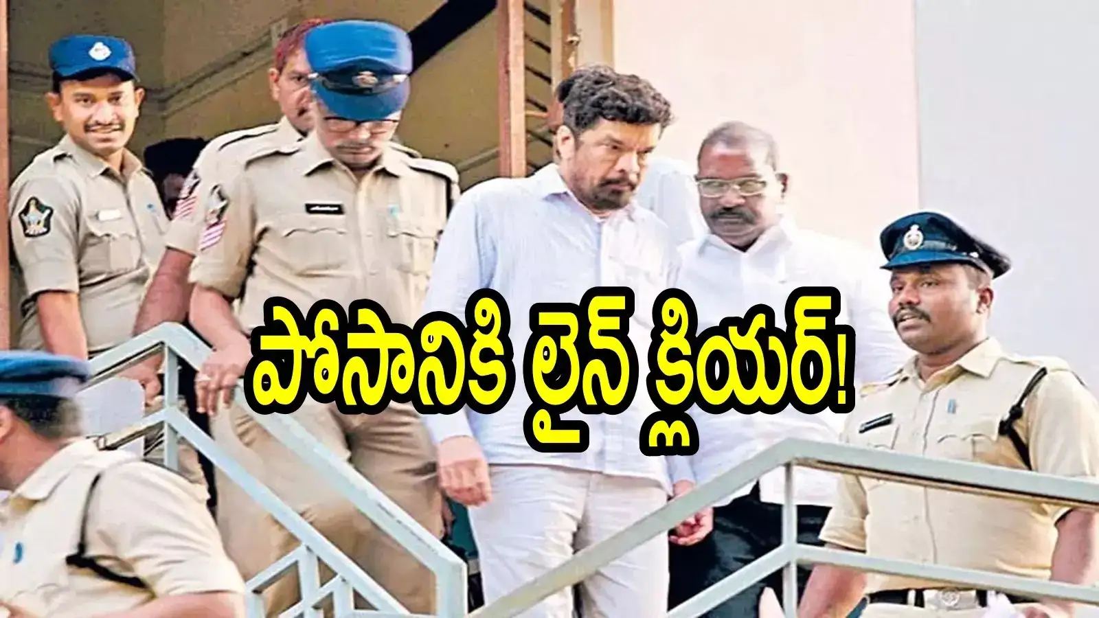 పోసాని కృష్ణమురళికి బిగ్ రిలీఫ్.. మొత్తానికి లైన్ క్లియర్, ఇవాళ విడుదల!