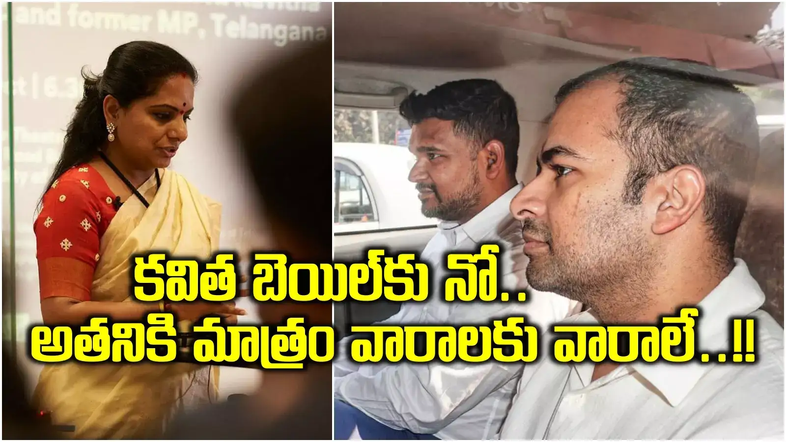 Delhi Liquor Scam Case: బిగ్ ట్విస్ట్.. కవితకు నో బెయిల్.. ఆ నిందితునికి మాత్రం భారీ ఊరట..!