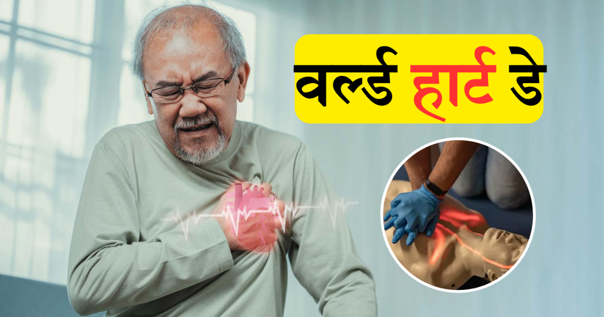 World Heart Day,1st symptoms of Heart Attack: हार्ट अटैक आने से पहले दिखता  है ये लक्षण, Dr. ने बताया जान बचा सकते हैं 5 काम - cardiologist dr. anil  mishra explains the