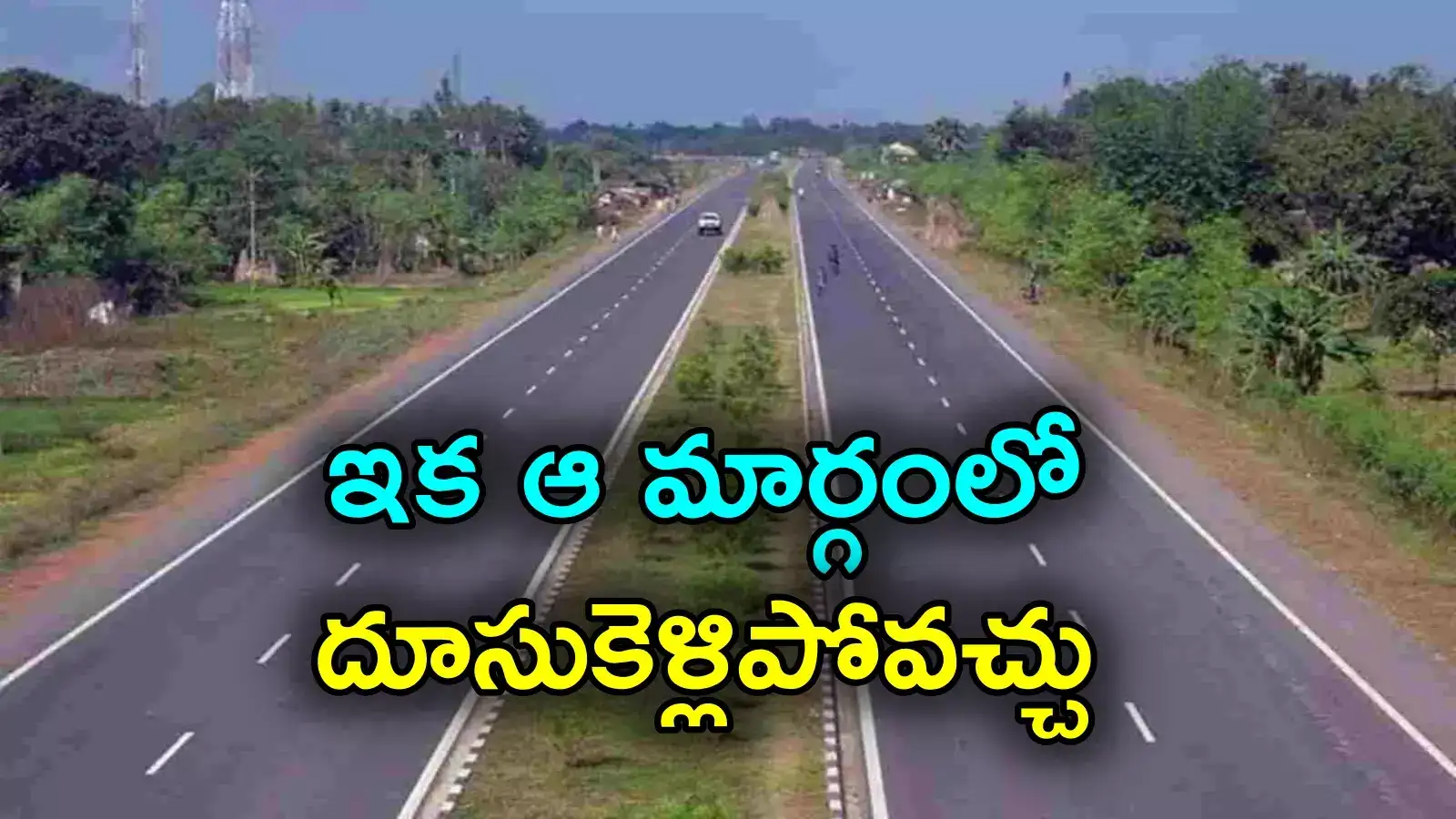 NH-563: శరవేగంగా నేషనల్ హైవే పనులు.. ఇక ఆ రూట్‌లో ప్రయాణించేవారికి నో టెన్షన్