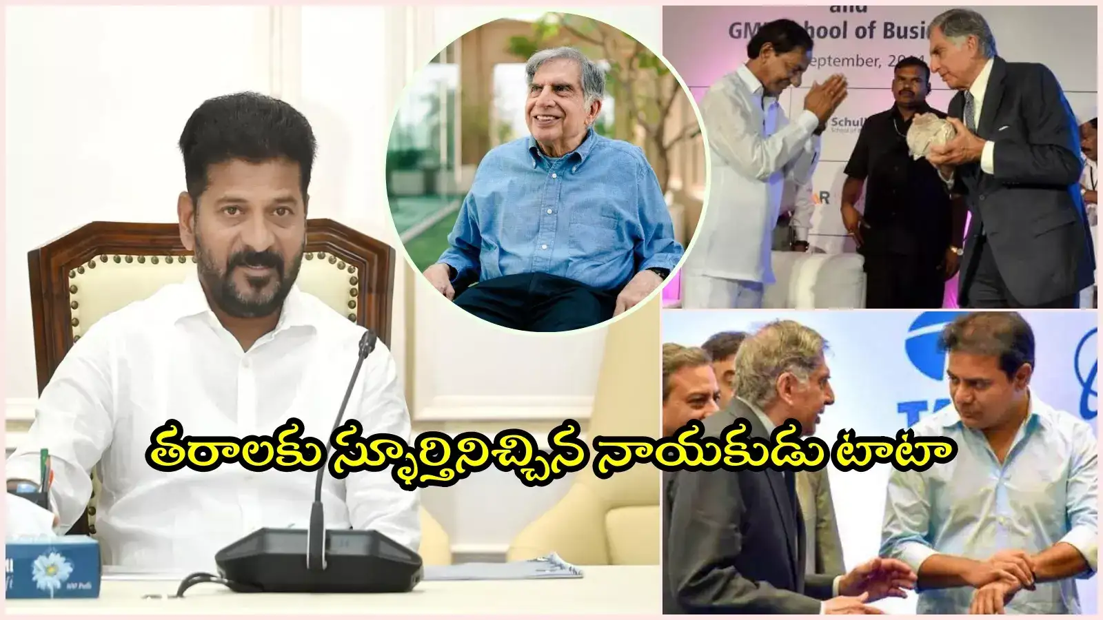 దేశం ఒక గొప్ప వ్యక్తిని కోల్పోయింది.. టాటా నిష్క్రమణ యావత్ దేశానికి తీరని లోటు: సీఎం రేవంత్